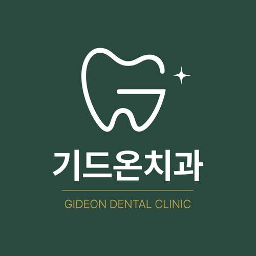 기드온치과 브랜드와 진료 안내를 담은 사용자 제공 이미지