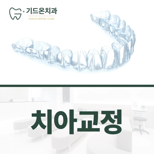 기드온치과 로고와 투명 교정장치 모형, 치아교정 안내 문구