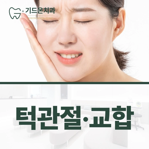 기드온치과 로고와 턱 부위를 손으로 짚은 인물, 턱관절·교합 안내 문구