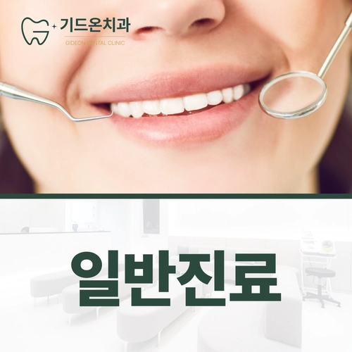 기드온치과 로고와 치과용 거울로 치아를 살펴보는 이미지, 일반진료 안내 문구
